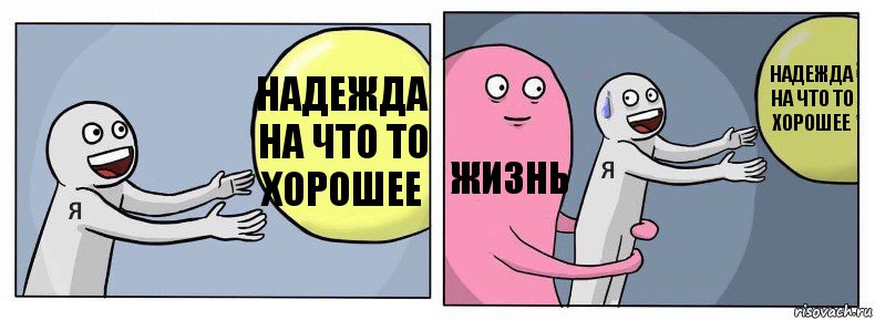 Надежда на что то хорошее жизнь Надежда на что то хорошее, Комикс Я и жизнь