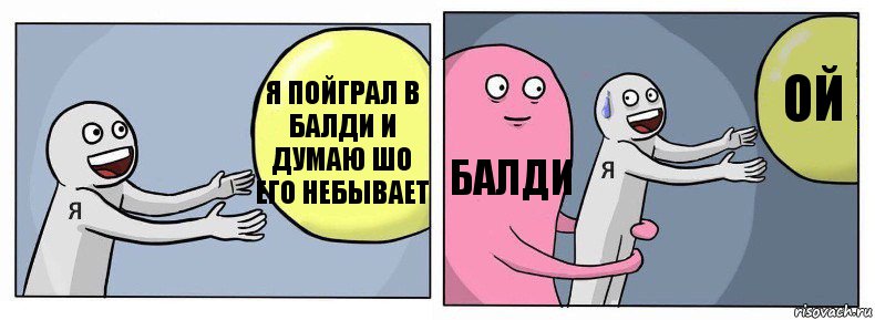 я пойграл в балди и думаю шо его небывает балди ой