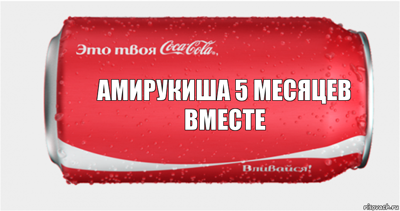 АМИРУКИША 5 МЕСЯЦЕВ ВМЕСТЕ, Комикс Твоя кока-кола