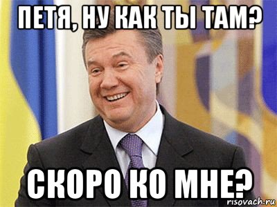 петя, ну как ты там? скоро ко мне?