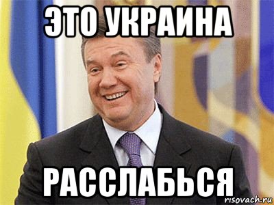 это украина расслабься, Мем Янукович