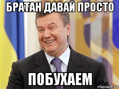 братан давай просто побухаем, Мем Янукович