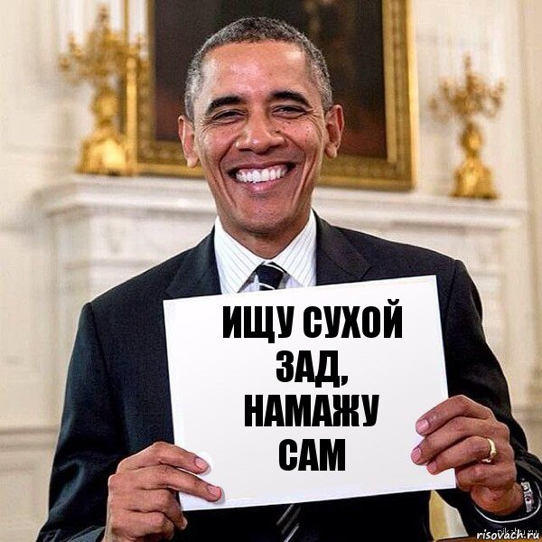 ищу сухой зад, намажу сам