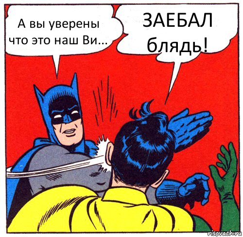 А вы уверены что это наш Ви... ЗАЕБАЛ блядь!, Комикс Бэтмен бьет Робина