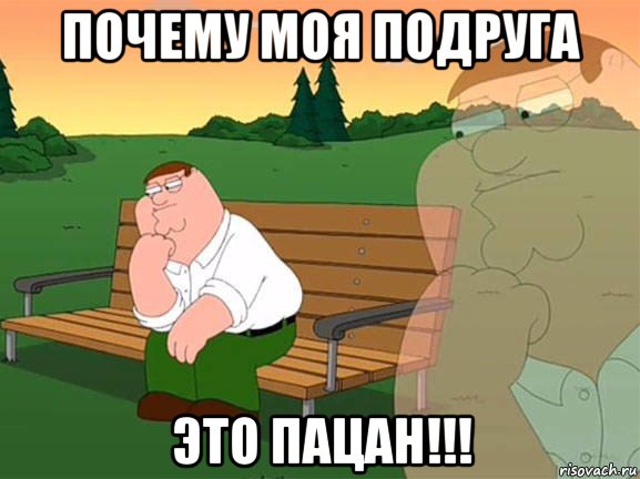 почему моя подруга это пацан!!!, Мем Задумчивый Гриффин