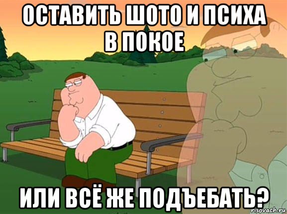 оставить шото и психа в покое или всё же подъебать?, Мем Задумчивый Гриффин