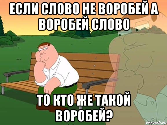 если слово не воробей а воробей слово то кто же такой воробей?, Мем Задумчивый Гриффин