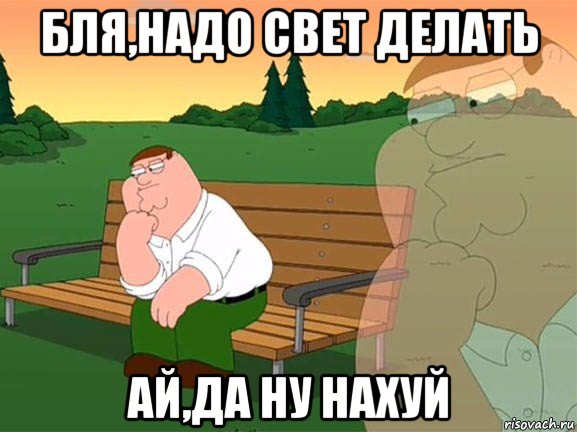 бля,надо свет делать ай,да ну нахуй, Мем Задумчивый Гриффин