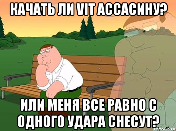 качать ли vit ассасину? или меня все равно с одного удара снесут?, Мем Задумчивый Гриффин