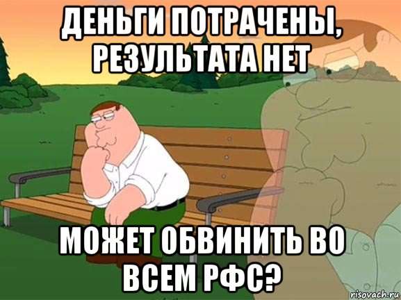 деньги потрачены, результата нет может обвинить во всем рфс?, Мем Задумчивый Гриффин