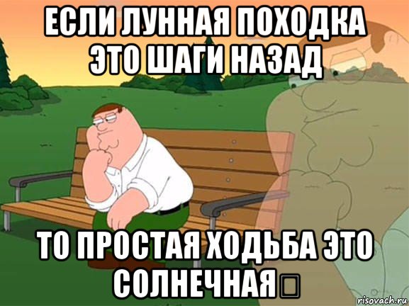 если лунная походка это шаги назад то простая ходьба это солнечная？, Мем Задумчивый Гриффин