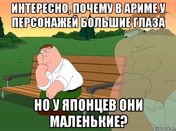 интересно, почему в ариме у персонажей большие глаза но у японцев они маленькие?, Мем Задумчивый Гриффин