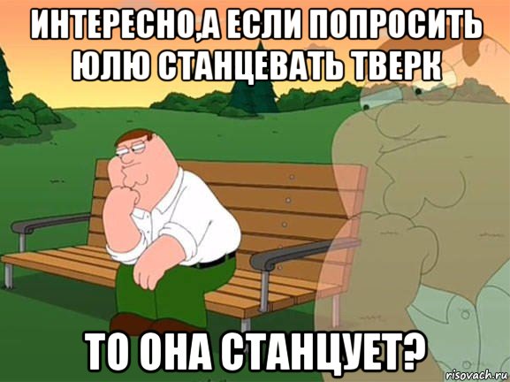 интересно,а если попросить юлю станцевать тверк то она станцует?, Мем Задумчивый Гриффин