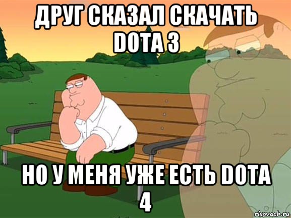 друг сказал скачать dota 3 но у меня уже есть dota 4, Мем Задумчивый Гриффин