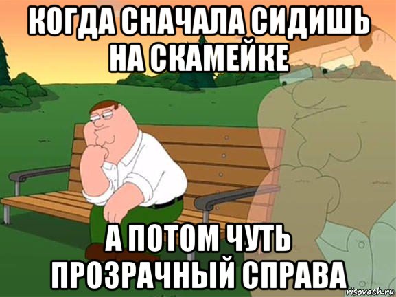 когда сначала сидишь на скамейке а потом чуть прозрачный справа, Мем Задумчивый Гриффин