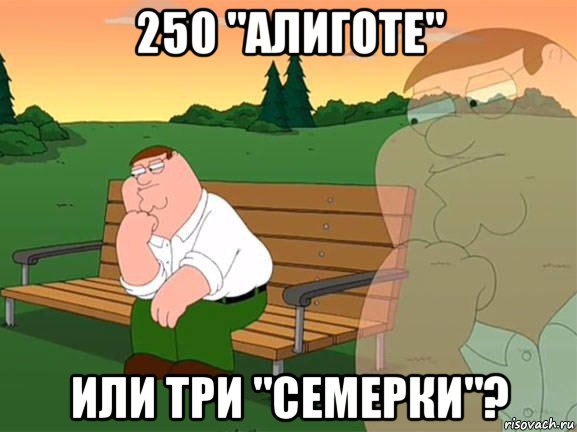 250 "алиготе" или три "семерки"?, Мем Задумчивый Гриффин