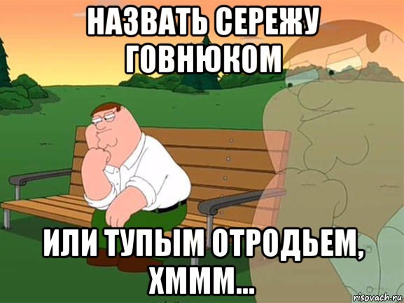 назвать сережу говнюком или тупым отродьем, хммм..., Мем Задумчивый Гриффин