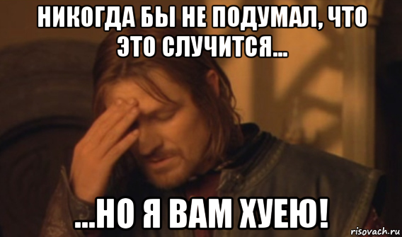 никогда бы не подумал, что это случится... ...но я вам хуею!, Мем Закрывает лицо