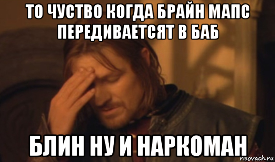 то чуство когда брайн мапс передиваетсят в баб блин ну и наркоман, Мем Закрывает лицо