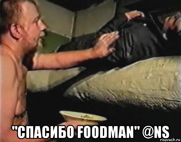  "спасибо foodman" @ns