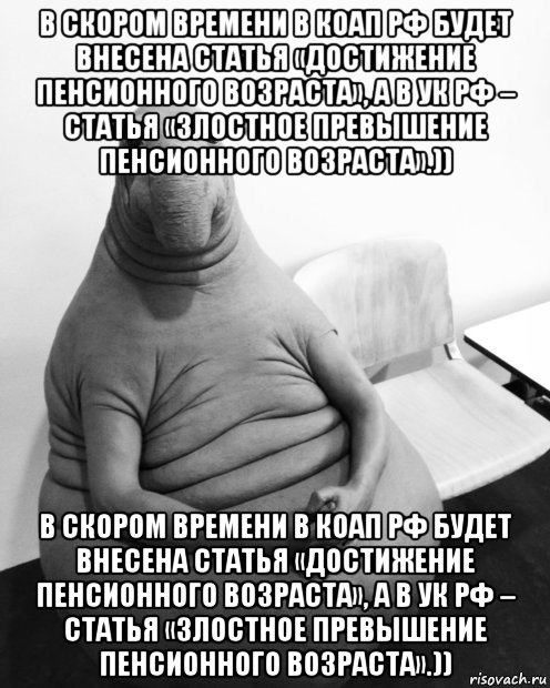 в скором времени в коап рф будет внесена статья «достижение пенсионного возраста», а в ук рф – статья «злостное превышение пенсионного возраста».)) в скором времени в коап рф будет внесена статья «достижение пенсионного возраста», а в ук рф – статья «злостное превышение пенсионного возраста».)), Мем  Ждун