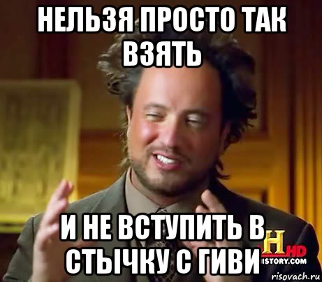 нельзя просто так взять и не вступить в стычку с гиви, Мем Женщины (aliens)