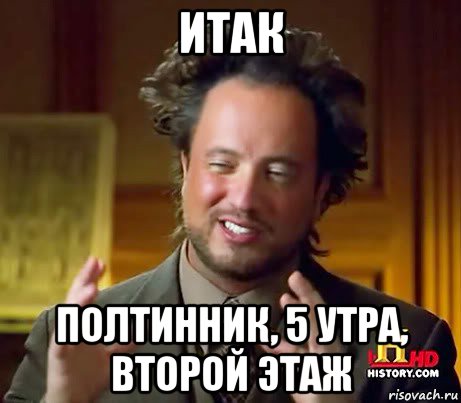 итак полтинник, 5 утра, второй этаж, Мем Женщины (aliens)