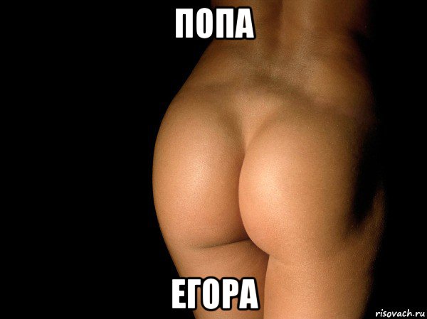 попа егора