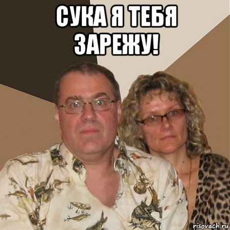 сука я тебя зарежу! , Мем  Злые родители