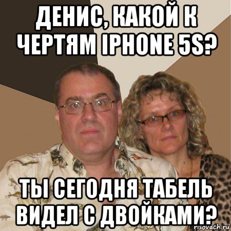 денис, какой к чертям iphone 5s? ты сегодня табель видел с двойками?, Мем  Злые родители