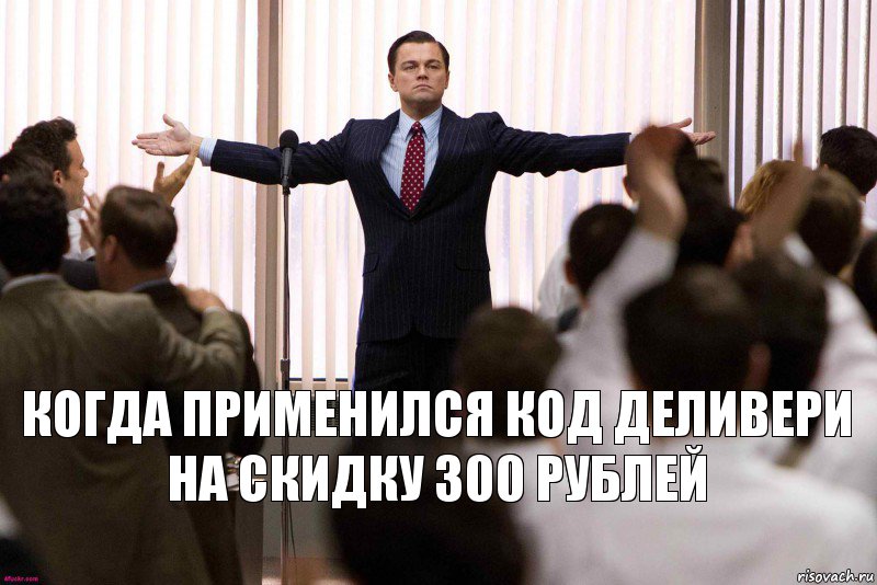 Когда применился код деливери на скидку 300 рублей, Комикс   Уолтстрит успех