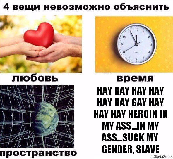 hay hay hay hay hay hay gay hay hay hay heroin in my ass...in my ass...suck my gender, slave, Комикс  4 вещи невозможно объяснить