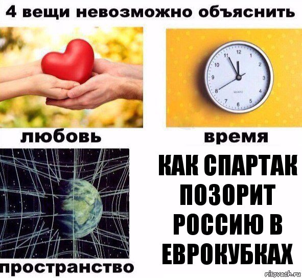 Как Спартак позорит Россию в еврокубках, Комикс  4 вещи невозможно объяснить