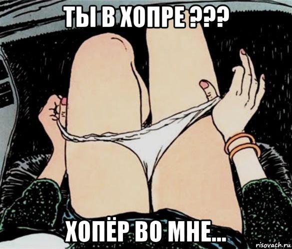 ты в хопре ??? хопёр во мне..., Мем А ты точно