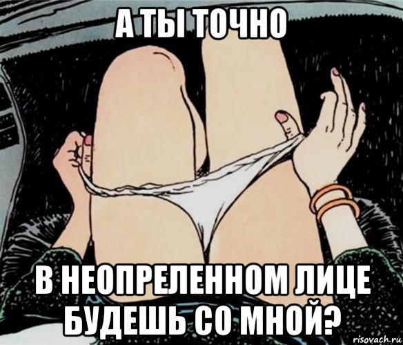 а ты точно в неопреленном лице будешь со мной?, Мем А ты точно