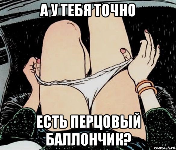 а у тебя точно есть перцовый баллончик?, Мем А ты точно