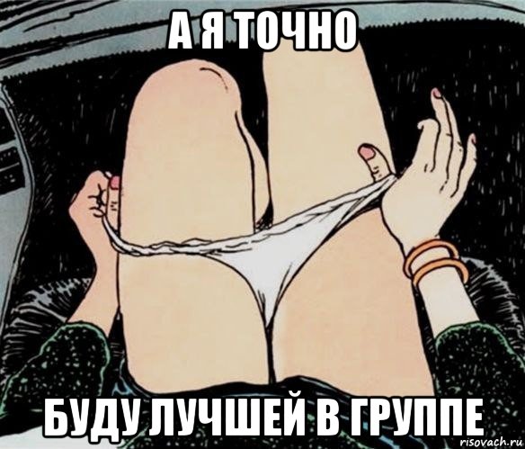 а я точно буду лучшей в группе, Мем А ты точно