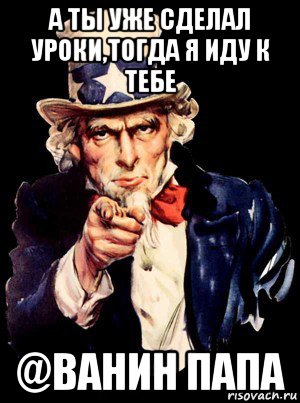 а ты уже сделал уроки,тогда я иду к тебе @ванин папа, Мем а ты