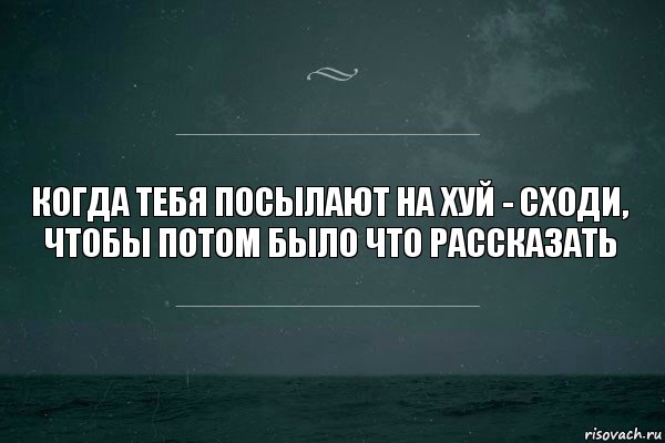 Когда тебя посылают на хуй - сходи, чтобы потом было что рассказать, Комикс   игра слов море