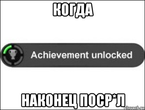 когда наконец поср*л, Мем achievement unlocked