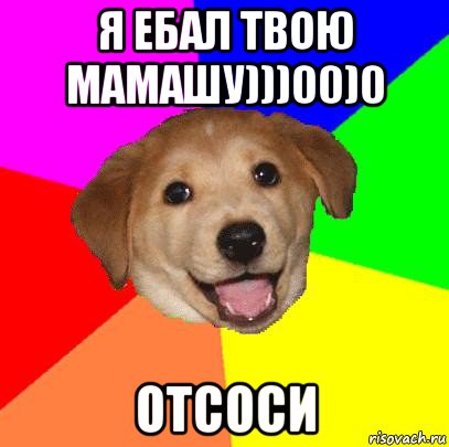 я ебал твою мамашу)))00)0 отсоси, Мем Advice Dog