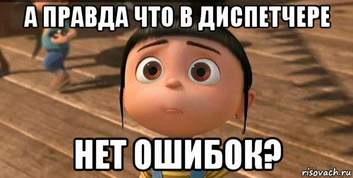 а правда что в диспетчере нет ошибок?, Мем    Агнес Грю