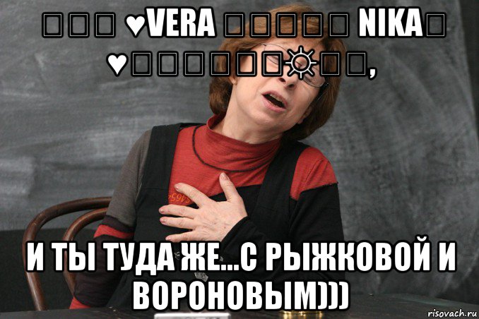★⚜⚜ ♥vera ✿❂✿❂✿ nika★ ♥​♔๑۩۩๑☼✿❀, и ты туда же...с рыжковой и вороновым))), Мем Ахеджакова