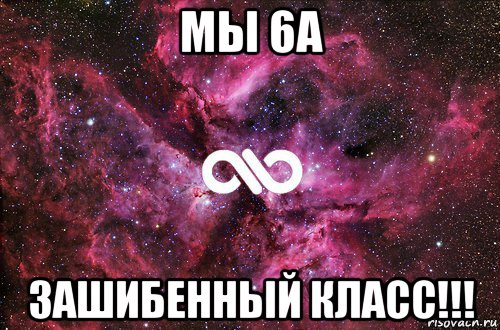 мы 6а зашибенный класс!!!, Мем офигенно