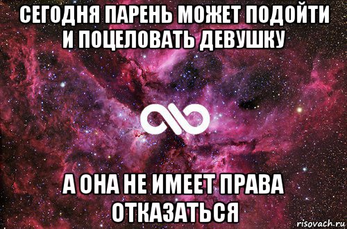 сегодня парень может подойти и поцеловать девушку а она не имеет права отказаться, Мем офигенно