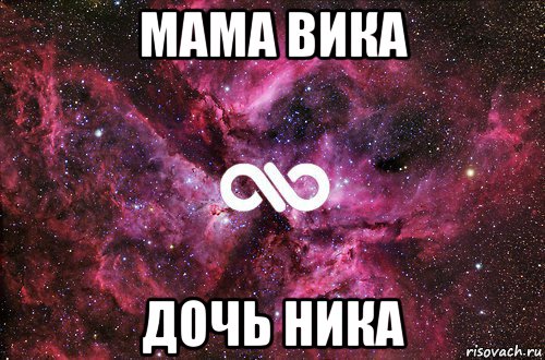 мама вика дочь ника, Мем офигенно