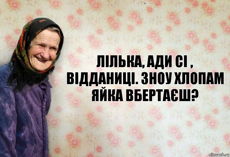 Лілька, ади сі , відданиці. зноу хлопам яйка вбертаєш?, Комикс Анекдоти Баби Нюри