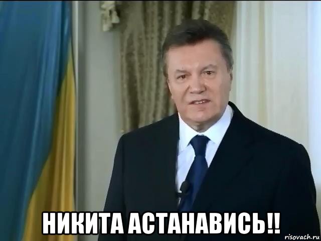  никита астанавись!!, Мем Астанавитесь