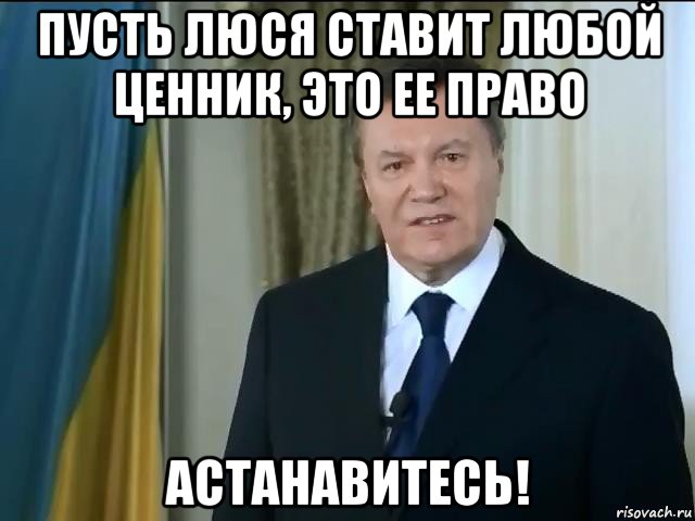 пусть люся ставит любой ценник, это ее право астанавитесь!, Мем Астанавитесь