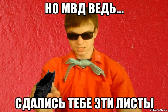 но мвд ведь... сдались тебе эти листы, Мем БАНДИТ